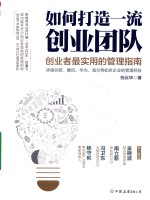 如何打造一流创业团队  创业者最实用的管理指南 封面