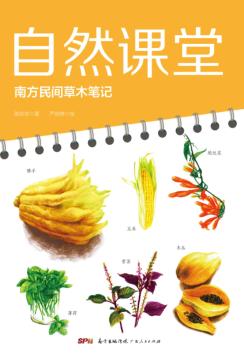 自然课堂  南方民间草木笔记 封面