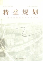 精益规划  深圳医院建设与城市未来 封面