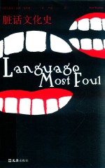 脏话文化史 封面
