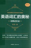 英语词汇的奥秘  对照记忆法 封面