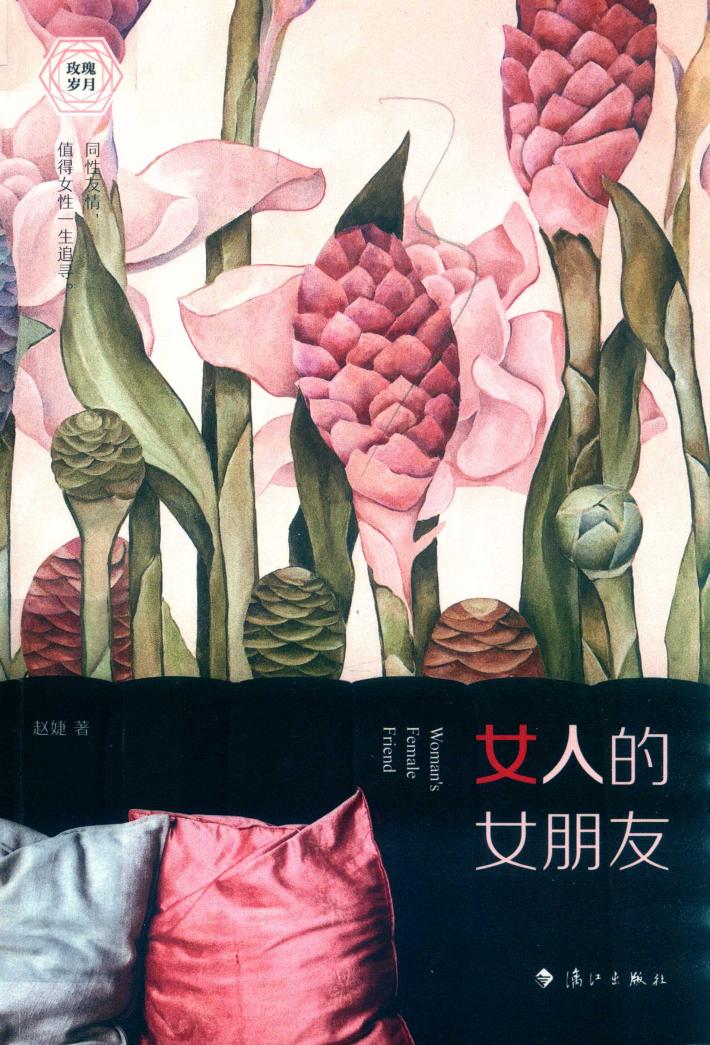 女人的女朋友 封面
