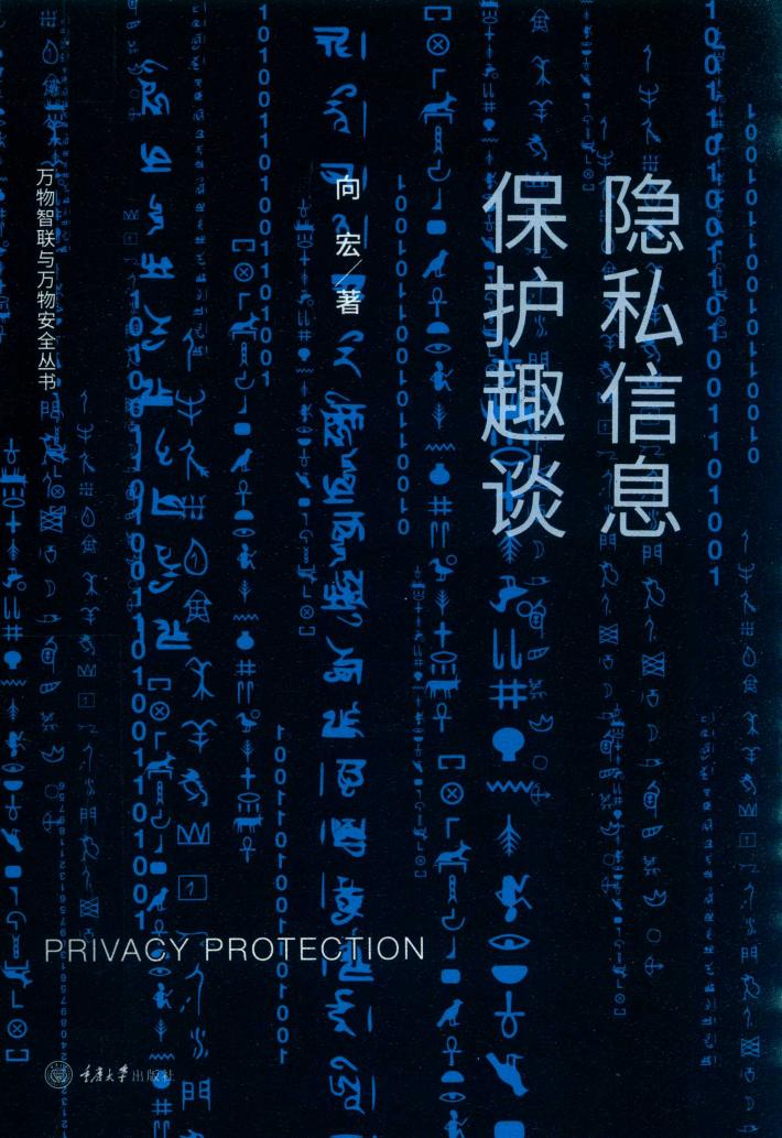 隐私信息保护趣谈 封面