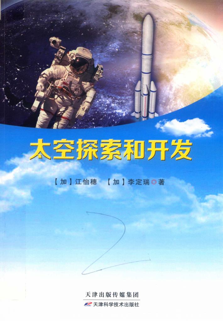 太空探索和开发 封面