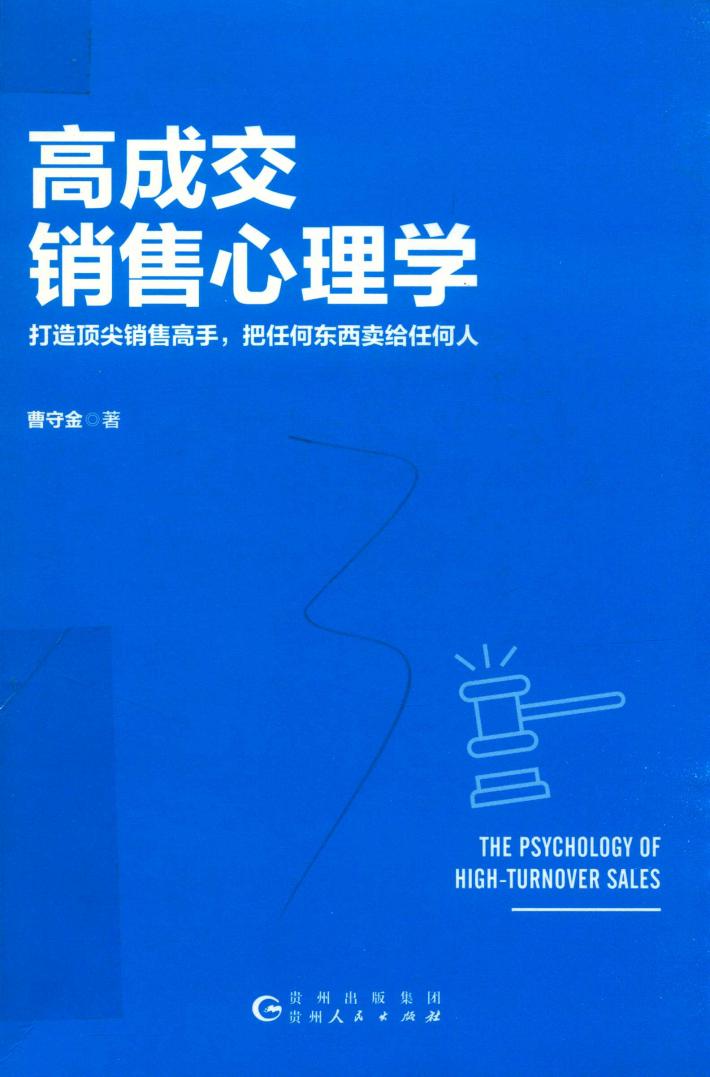 高成交销售心理学 封面