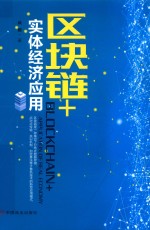 区块链+实体经济应用 封面