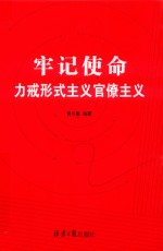 牢记使命  力戒形式主义官僚主义 封面