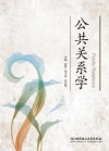公共关系学 封面