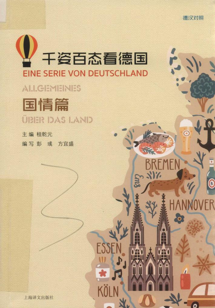 千姿百态看德国  国情篇 封面