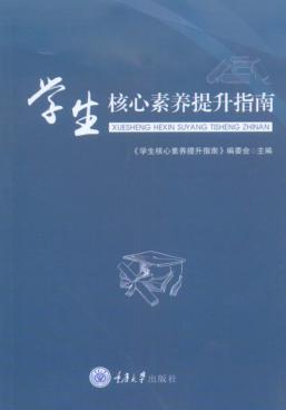 学生核心素养提升指南 封面