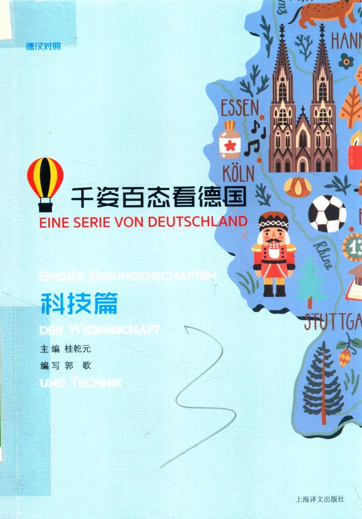 千姿百态看德国  科技篇 封面