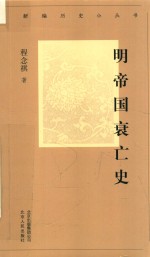 明帝国衰亡史 封面
