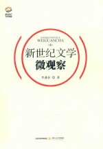 新世纪文学观察丛书  新世纪文学微观察 封面
