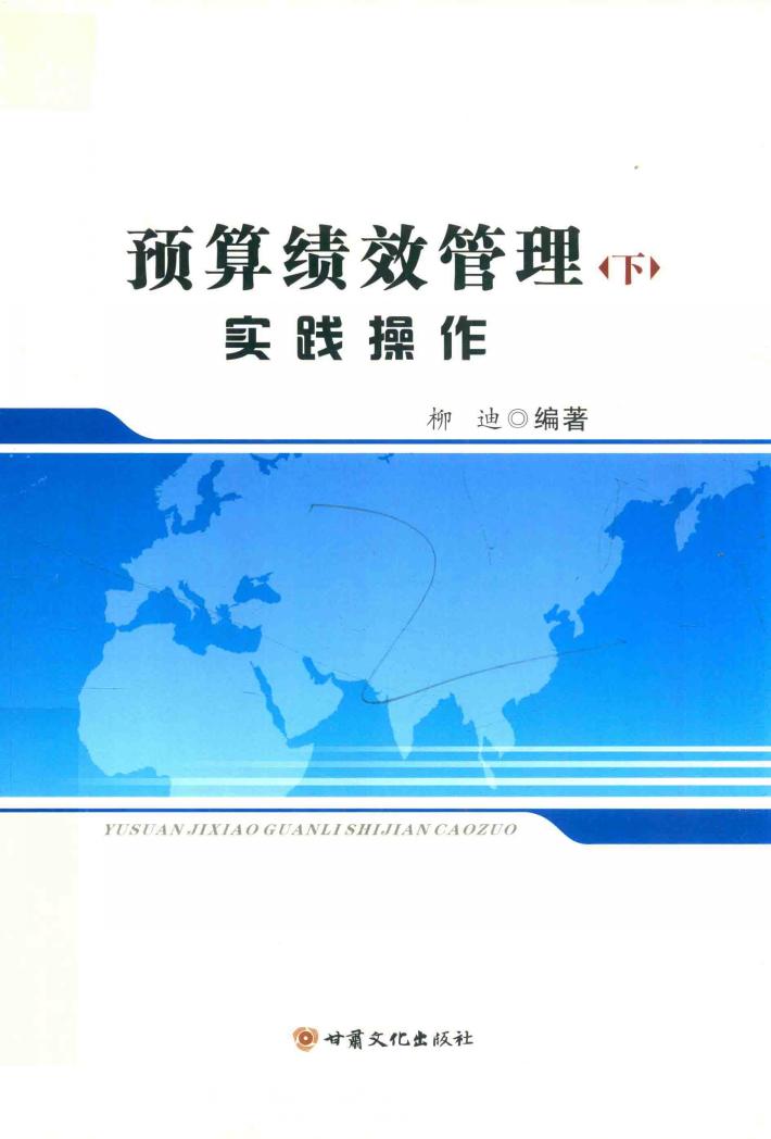 预算绩效管理  下  实践操作 封面