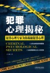 犯罪心理揭秘 封面