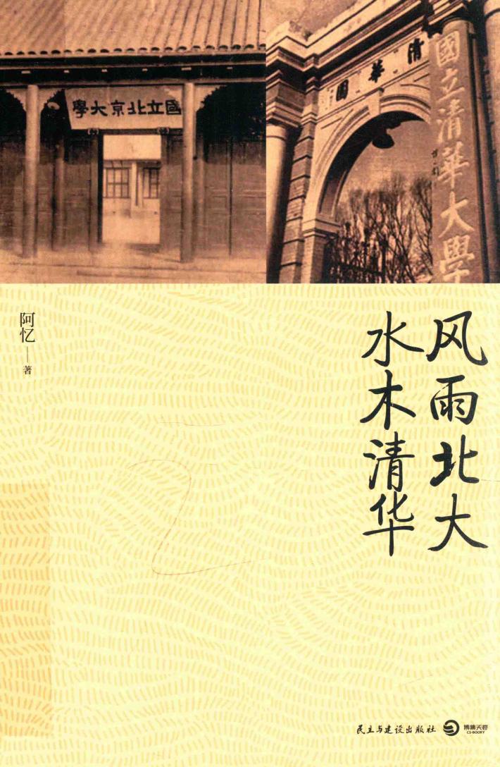 风雨北大  水木清华 封面