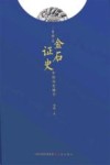 金石证史 封面