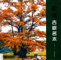 黔南古树名木 封面