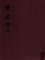 《道德经》鹿守璋篆刻作品集 封面
