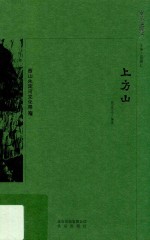 上方山 封面