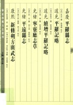 （嘉庆）平罗县志（道光）平罗记略（道光）续增平罗记略（光绪）宁灵厅志草 封面