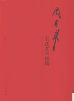 周恩来书法艺术探微 封面