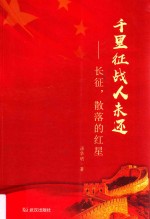 千里征战人未还  长征，散落的红星 封面
