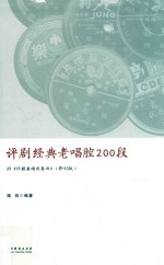 评剧经典老唱腔200段  修订版 封面