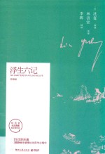 浮生六记  双语版 封面