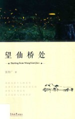 望仙桥处 封面