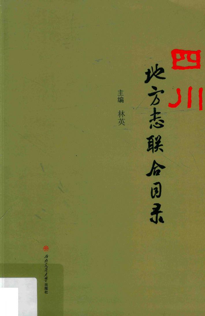 四川地方志联合目录 封面