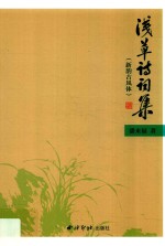 浅草诗词集  新韵古风体 封面