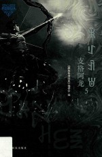 支格阿龙  5 封面