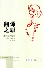 翻译之耻  走向差异伦理 封面