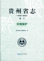 贵州省志  1978-2010  卷3  环境保护 封面