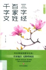 三字经·百家姓·千字文 封面