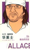 大卫·福斯特·华莱士  最后的访谈 封面