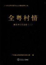 全粤村情  韶关市仁化县卷  2 封面