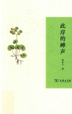 此岸的蝉声 封面