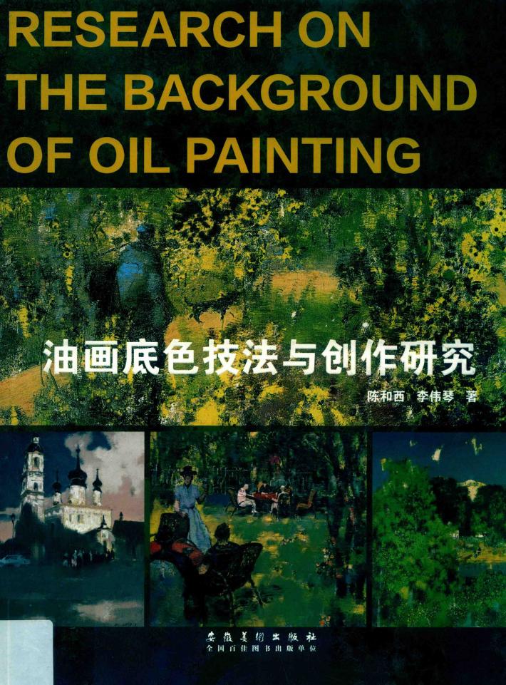 油画底色技法创作研究 封面