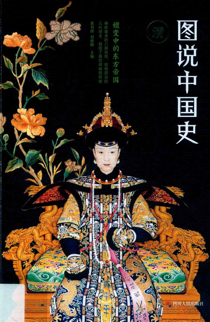 图说中国史  公元1644年-公元1911年  嬗变中的东方帝国  清 封面