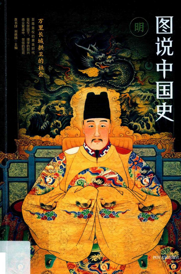 图说中国史  公元1368年-公元1644年  万里长城拱卫的社会  明 封面