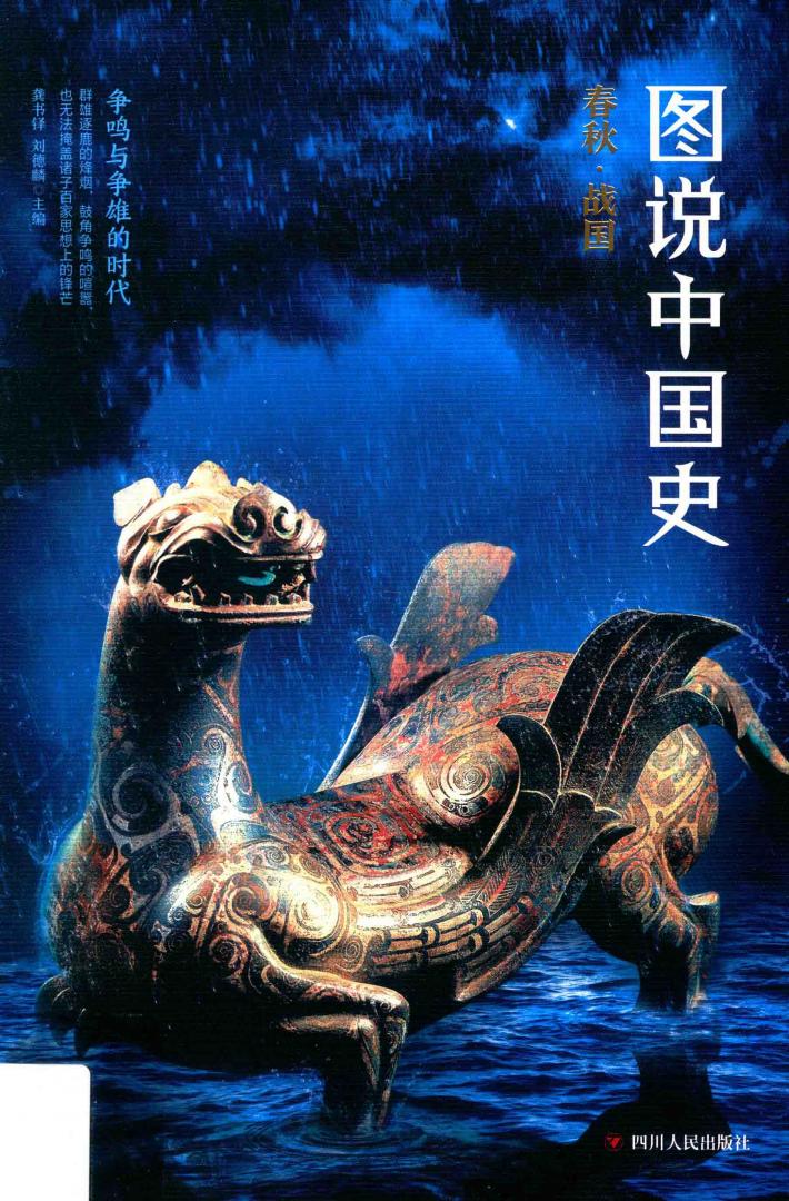 图说中国史  争鸣与争雄的时代  春秋·战国（公元前770年-公元前221年） 封面
