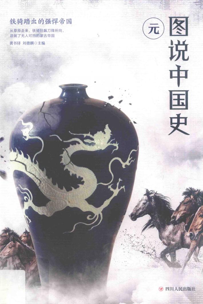图说中国史  铁骑踏出的强悍帝国  元（公元1271年－公元1368年） 封面