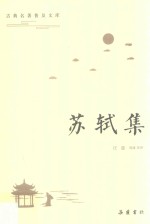 苏轼集 封面