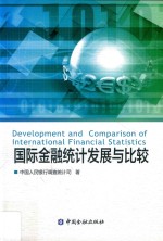 国际金融统计发展与比较 封面