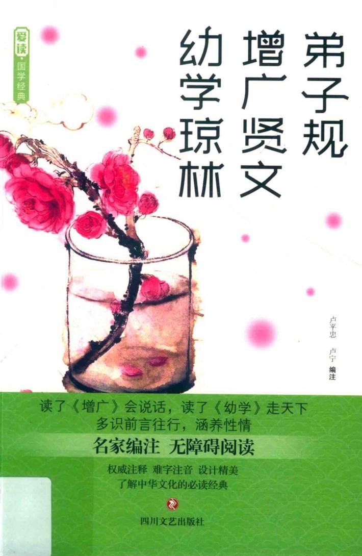 弟子规  增广贤文  幼学琼林