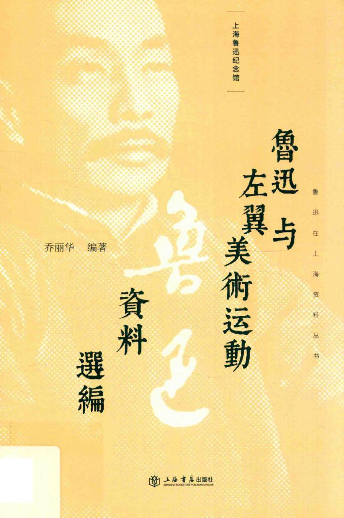 鲁迅在上海资料丛书  鲁迅与左翼美术运动资料选编 封面