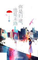 你是归途，他是末路 封面