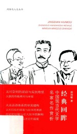 经典回眸  中国现当代文学名家名作赏析 封面
